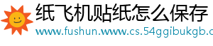 纸飞机贴纸怎么保存